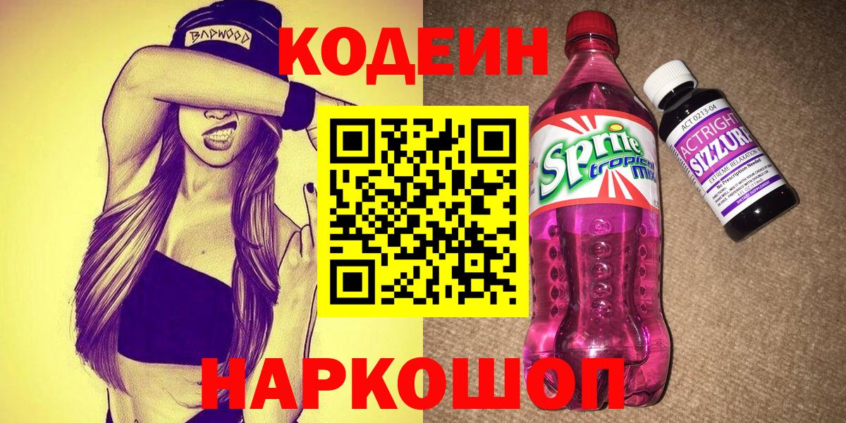 Кодеиновый сироп Lean Purple Drank  Вход с VPN  Улан-Удэ  Codein Purple Drank 