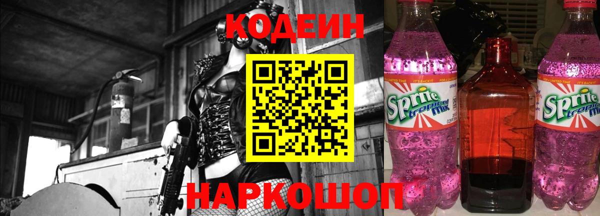 Кодеин Purple Drank Улан-Удэ